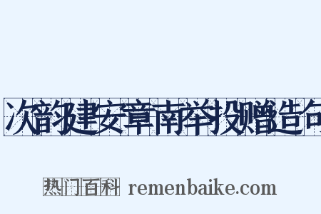 次韵建安章南举投赠造句是什么意思的图片